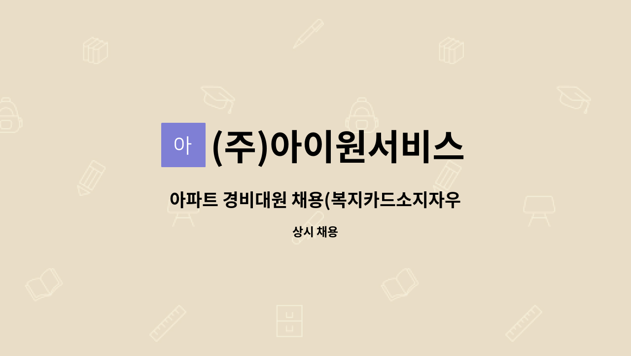 (주)아이원서비스 - 아파트 경비대원 채용(복지카드소지자우대) : 채용 메인 사진 (더팀스 제공)