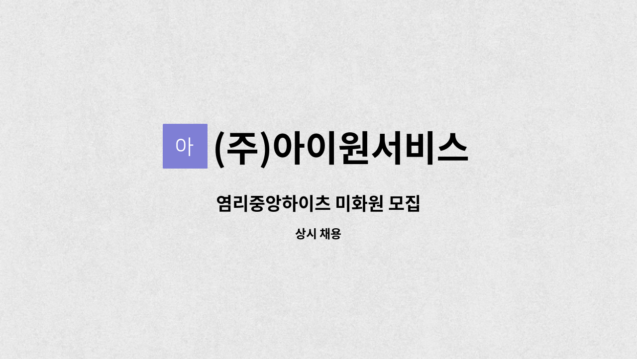 (주)아이원서비스 - 염리중앙하이츠 미화원 모집 : 채용 메인 사진 (더팀스 제공)