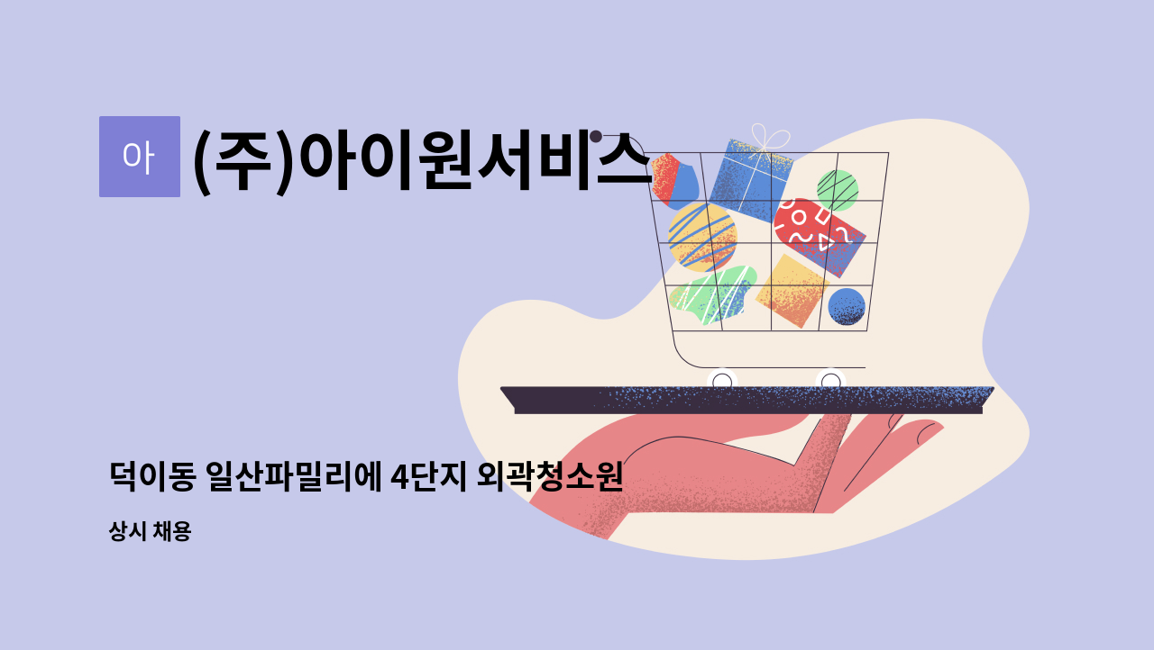 (주)아이원서비스 - 덕이동 일산파밀리에 4단지 외곽청소원 모집 : 채용 메인 사진 (더팀스 제공)