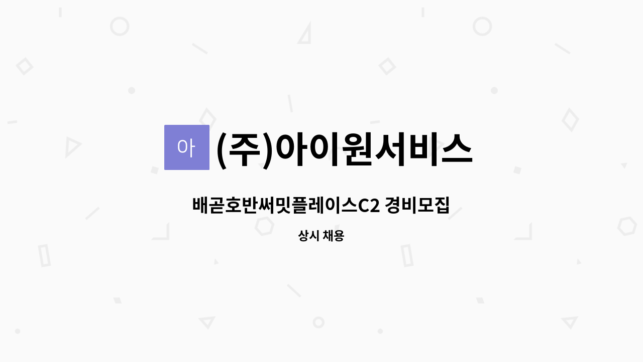 (주)아이원서비스 - 배곧호반써밋플레이스C2 경비모집 : 채용 메인 사진 (더팀스 제공)