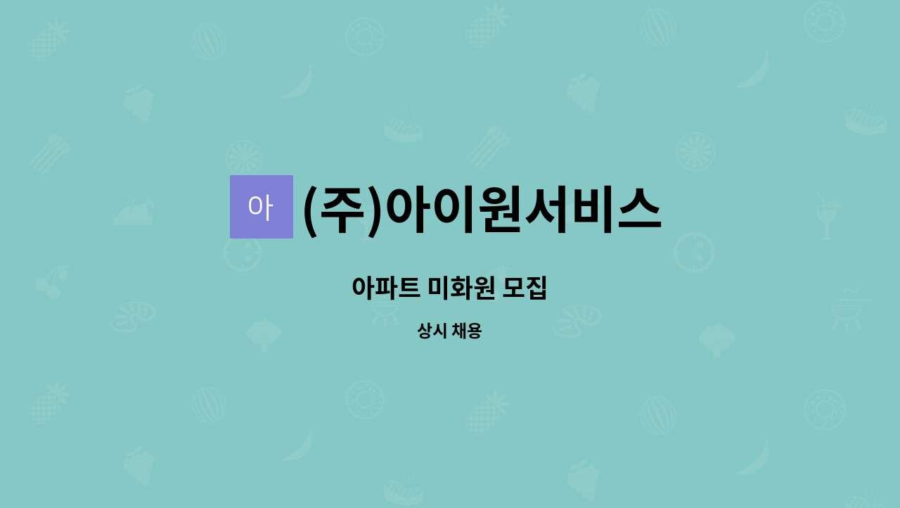 (주)아이원서비스 - 아파트 미화원 모집 : 채용 메인 사진 (더팀스 제공)