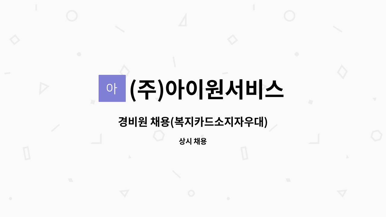 (주)아이원서비스 - 경비원 채용(복지카드소지자우대) : 채용 메인 사진 (더팀스 제공)