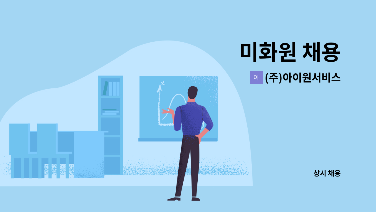 (주)아이원서비스 - 미화원 채용 : 채용 메인 사진 (더팀스 제공)