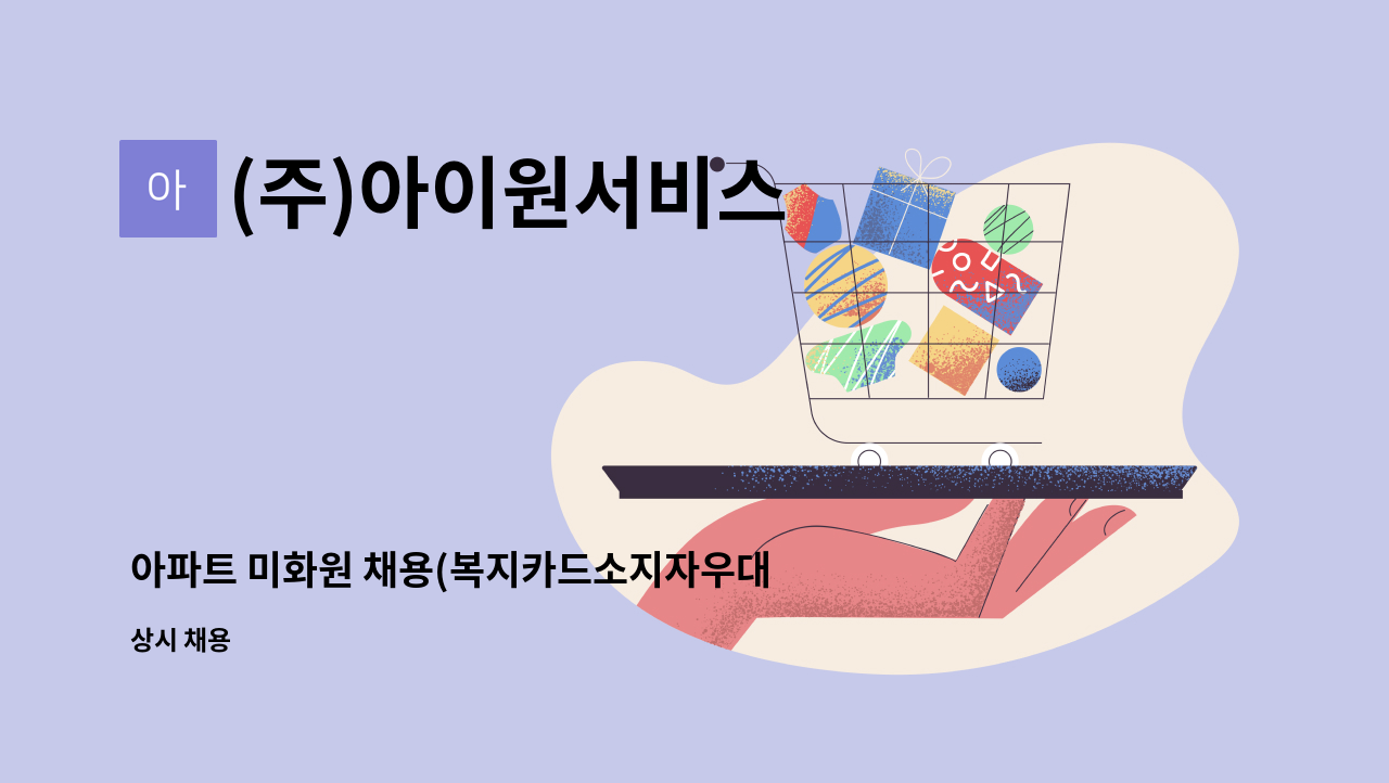 (주)아이원서비스 - 아파트 미화원 채용(복지카드소지자우대) : 채용 메인 사진 (더팀스 제공)