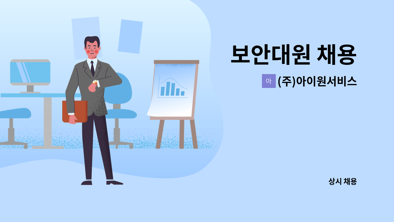 (주)아이원서비스 - 보안대원 채용 : 채용 메인 사진 (더팀스 제공)