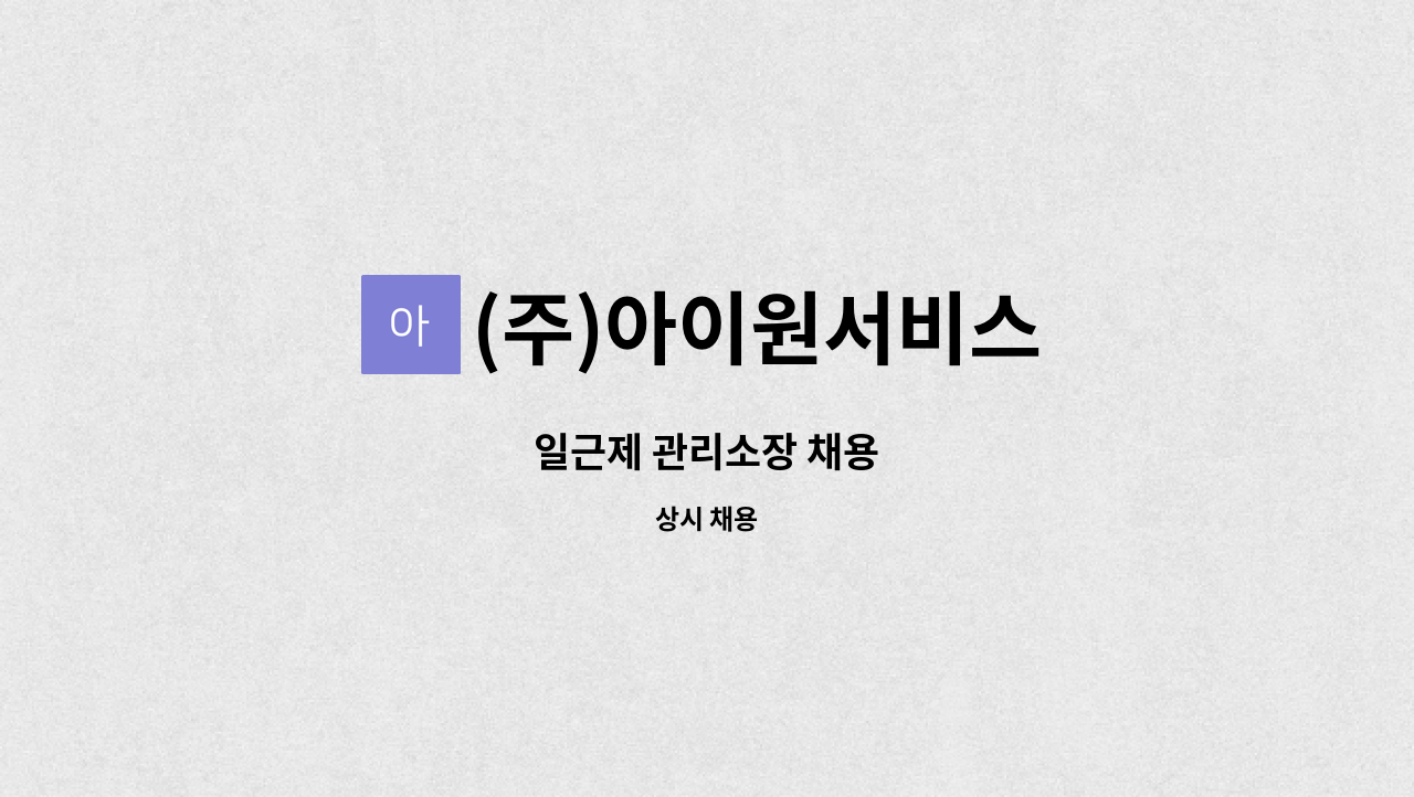 (주)아이원서비스 - 일근제 관리소장 채용 : 채용 메인 사진 (더팀스 제공)