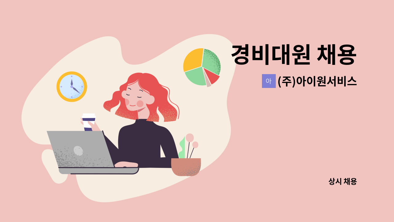 (주)아이원서비스 - 경비대원 채용 : 채용 메인 사진 (더팀스 제공)