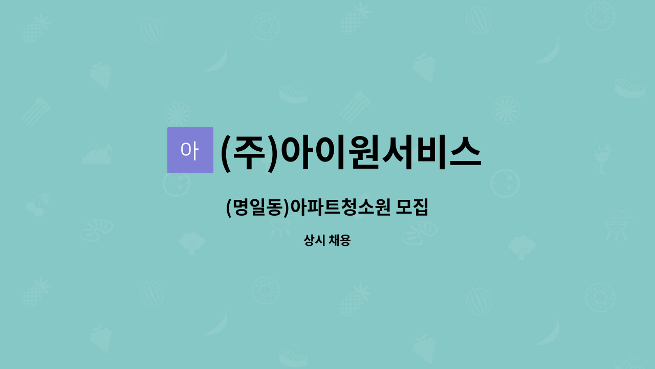 (주)아이원서비스 - (명일동)아파트청소원 모집 : 채용 메인 사진 (더팀스 제공)