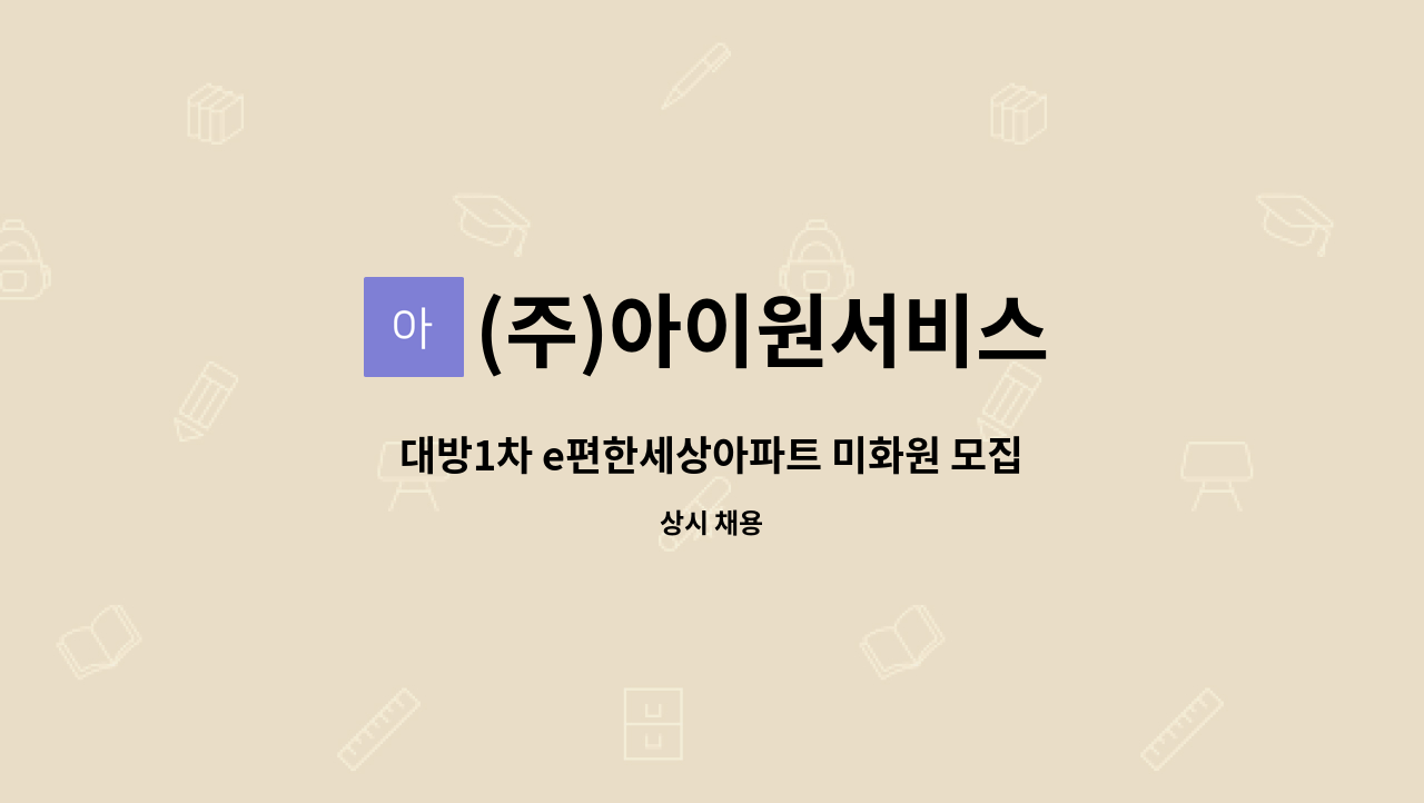 (주)아이원서비스 - 대방1차 e편한세상아파트 미화원 모집 : 채용 메인 사진 (더팀스 제공)