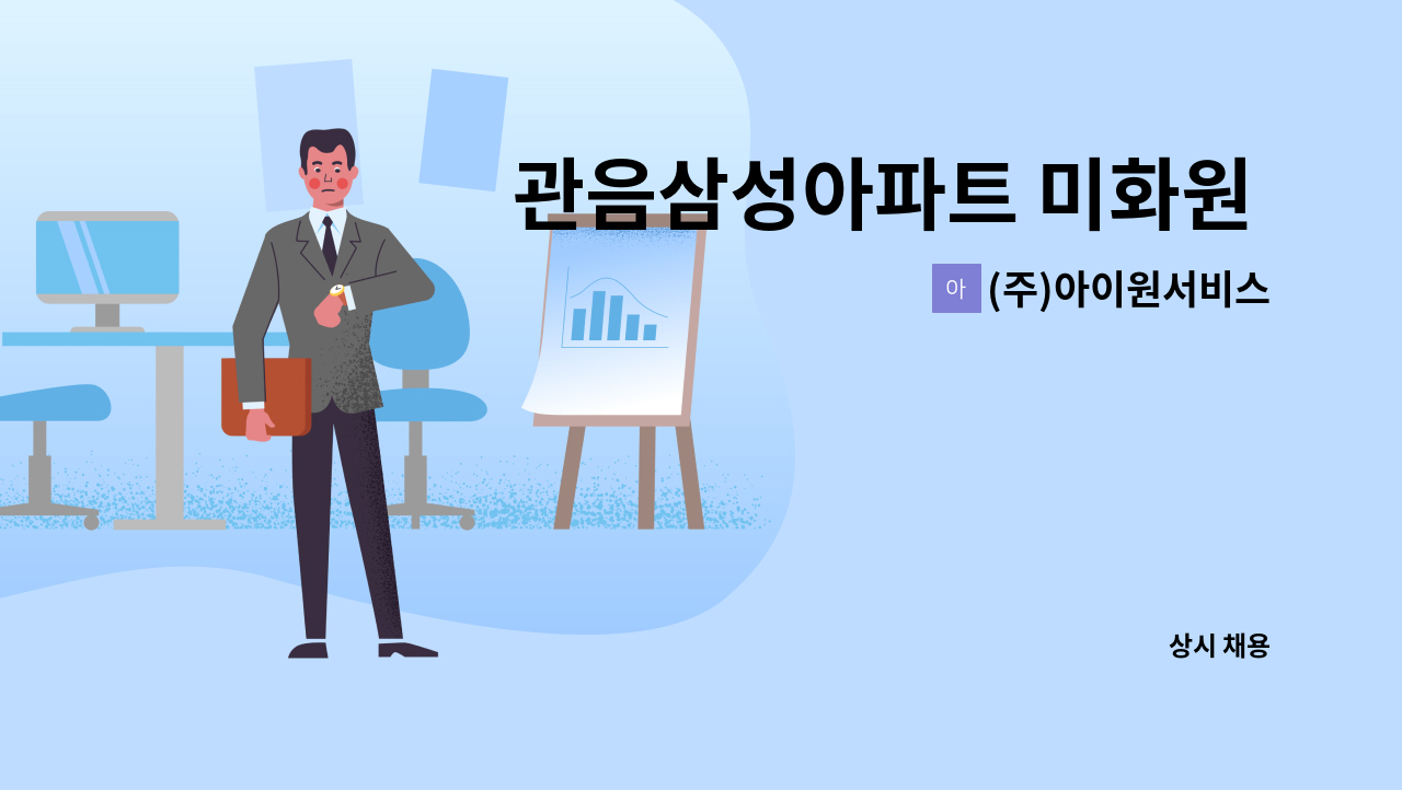 (주)아이원서비스 - 관음삼성아파트 미화원 모집 : 채용 메인 사진 (더팀스 제공)