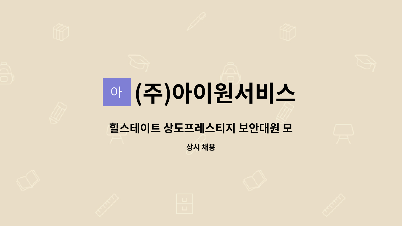 (주)아이원서비스 - 힐스테이트 상도프레스티지 보안대원 모집 : 채용 메인 사진 (더팀스 제공)