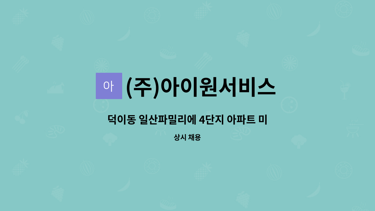 (주)아이원서비스 - 덕이동 일산파밀리에 4단지 아파트 미화원 모집 : 채용 메인 사진 (더팀스 제공)