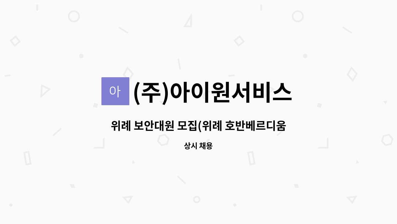 (주)아이원서비스 - 위례 보안대원 모집(위례 호반베르디움/복지카드소지자 우대) : 채용 메인 사진 (더팀스 제공)