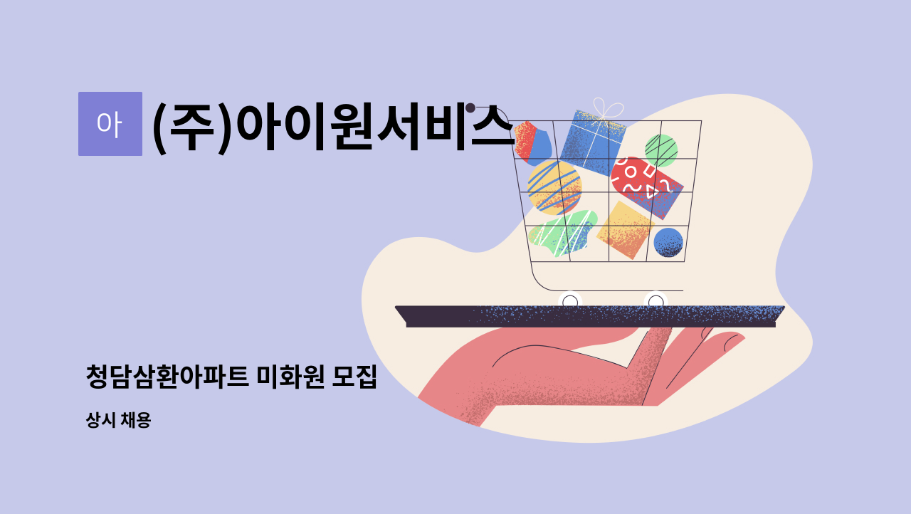 (주)아이원서비스 - 청담삼환아파트 미화원 모집 : 채용 메인 사진 (더팀스 제공)