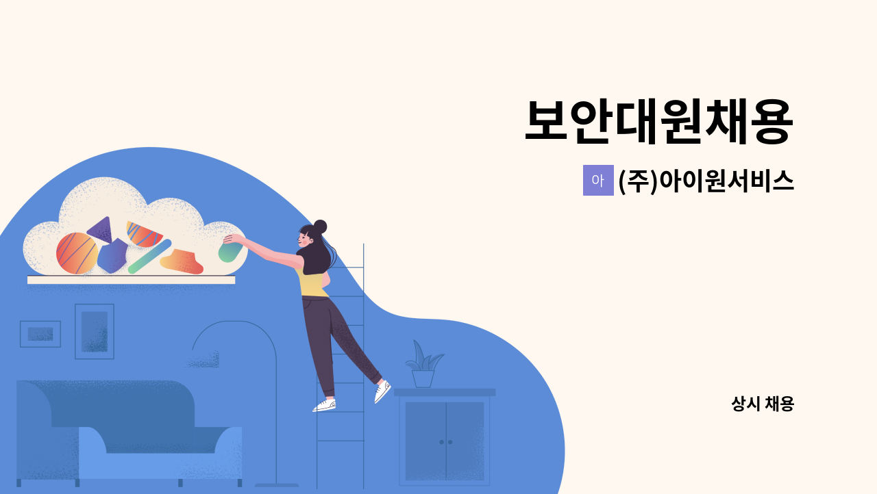 (주)아이원서비스 - 보안대원채용 : 채용 메인 사진 (더팀스 제공)