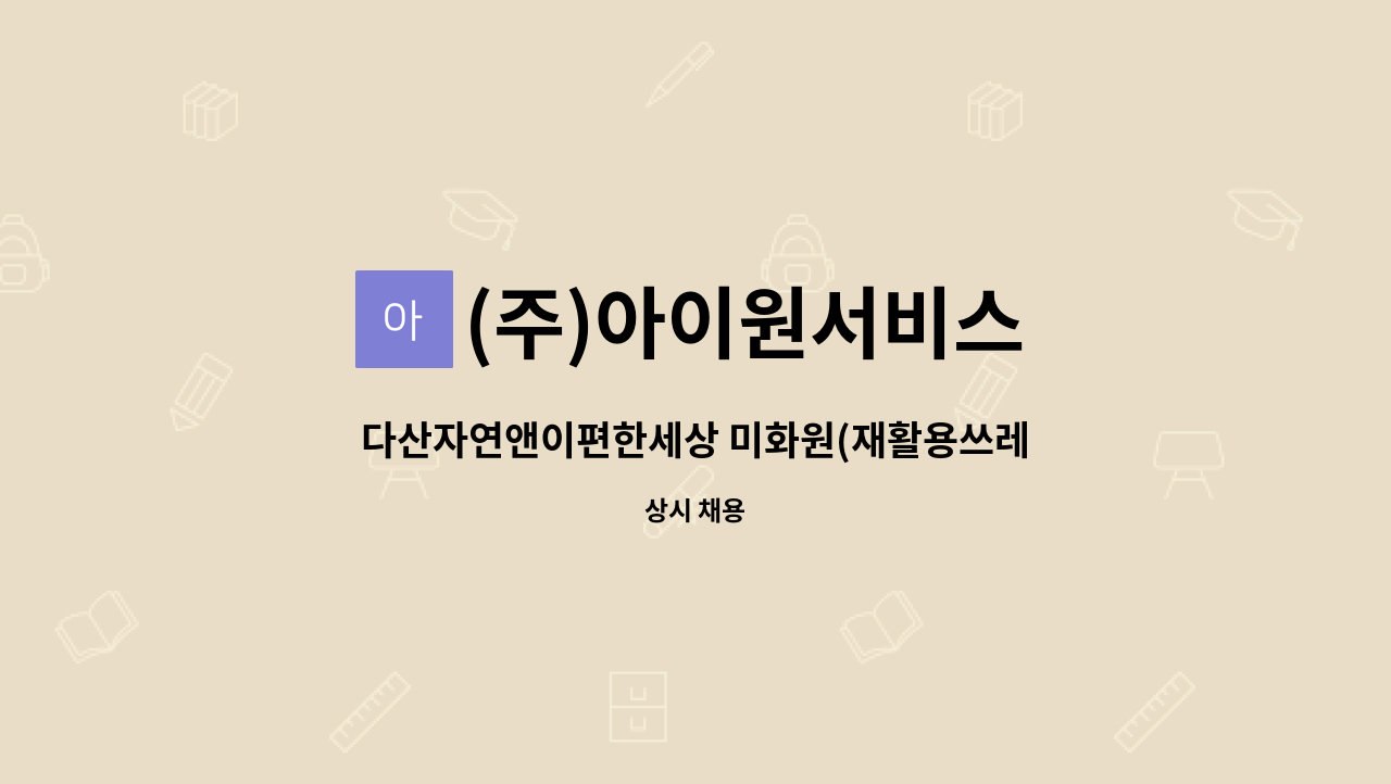 (주)아이원서비스 - 다산자연앤이편한세상 미화원(재활용쓰레기 분리업무) : 채용 메인 사진 (더팀스 제공)