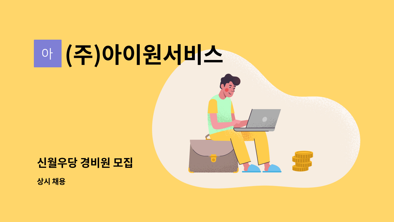 (주)아이원서비스 - 신월우당 경비원 모집 : 채용 메인 사진 (더팀스 제공)