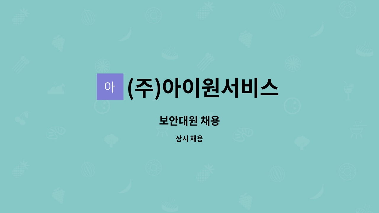 (주)아이원서비스 - 보안대원 채용 : 채용 메인 사진 (더팀스 제공)