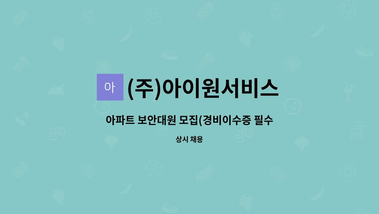 (주)아이원서비스 - 아파트 보안대원 모집(경비이수증 필수) : 채용 메인 사진 (더팀스 제공)