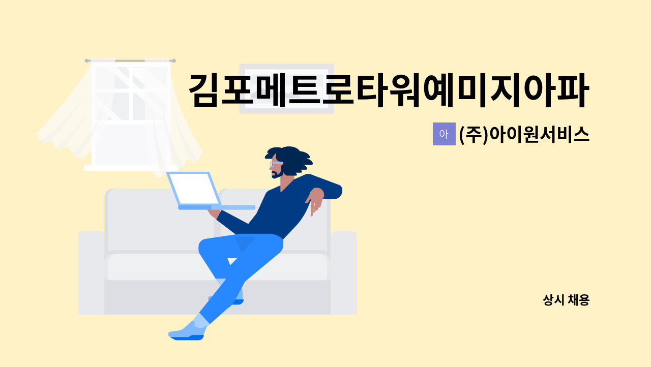 (주)아이원서비스 - 김포메트로타워예미지아파트 미화원 모집 : 채용 메인 사진 (더팀스 제공)