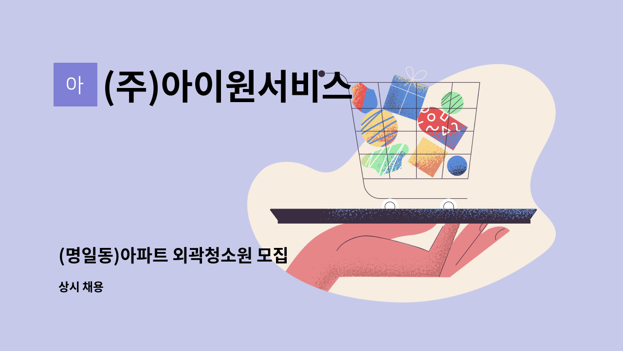 (주)아이원서비스 - (명일동)아파트 외곽청소원 모집 : 채용 메인 사진 (더팀스 제공)