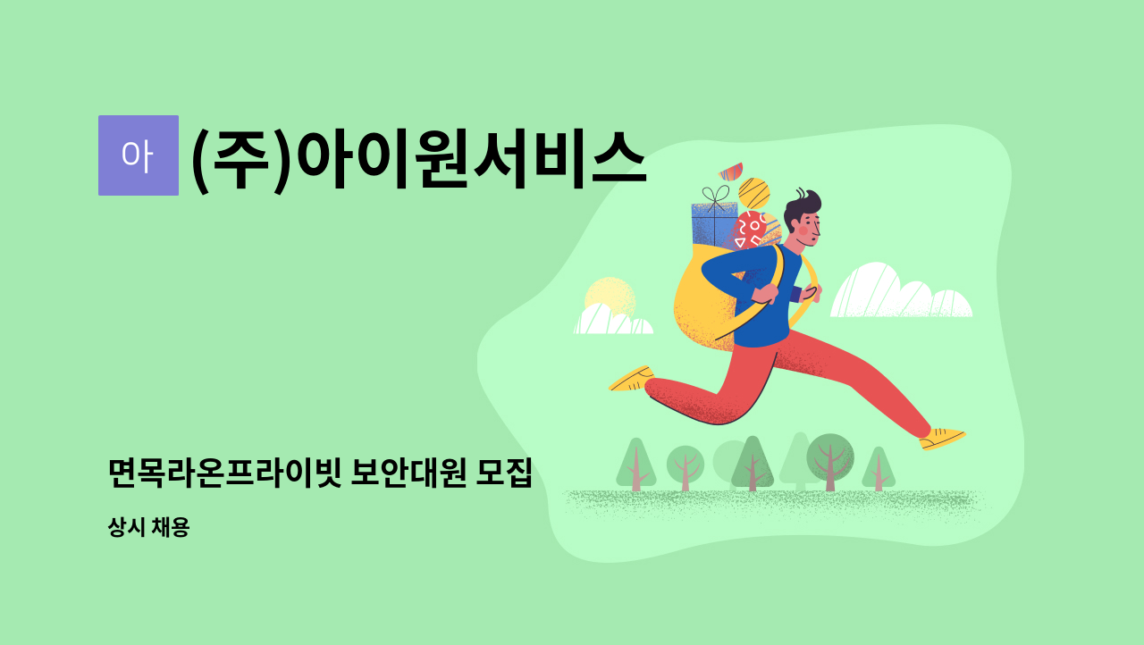 (주)아이원서비스 - 면목라온프라이빗 보안대원 모집 : 채용 메인 사진 (더팀스 제공)