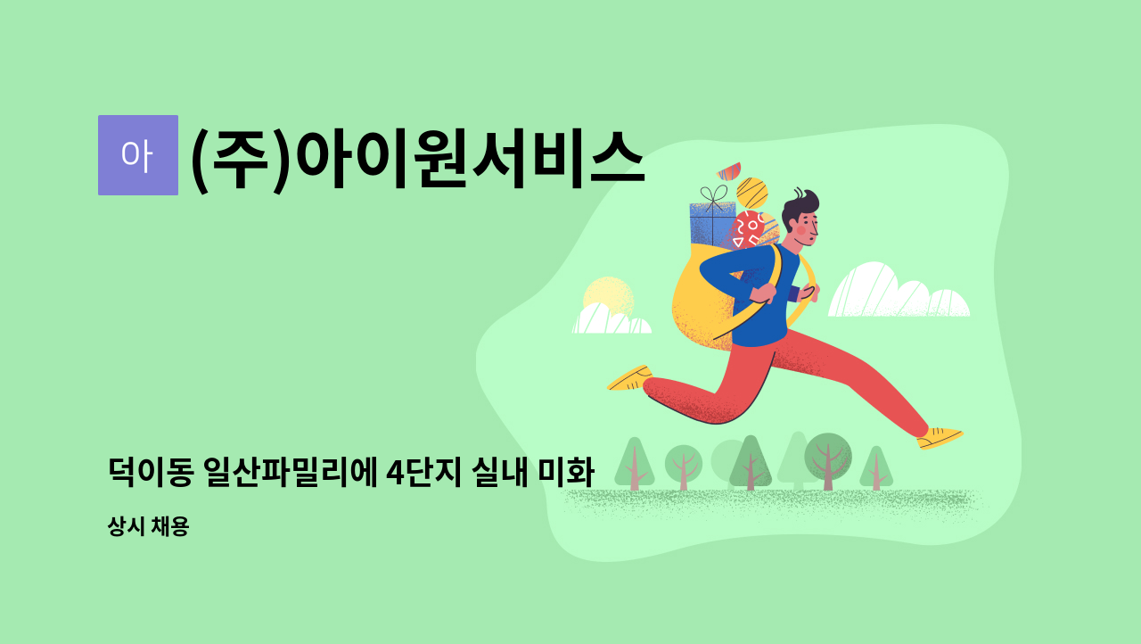 (주)아이원서비스 - 덕이동 일산파밀리에 4단지 실내 미화원 모집 : 채용 메인 사진 (더팀스 제공)