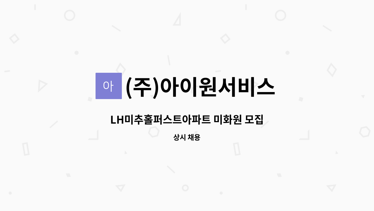(주)아이원서비스 - LH미추홀퍼스트아파트 미화원 모집 : 채용 메인 사진 (더팀스 제공)