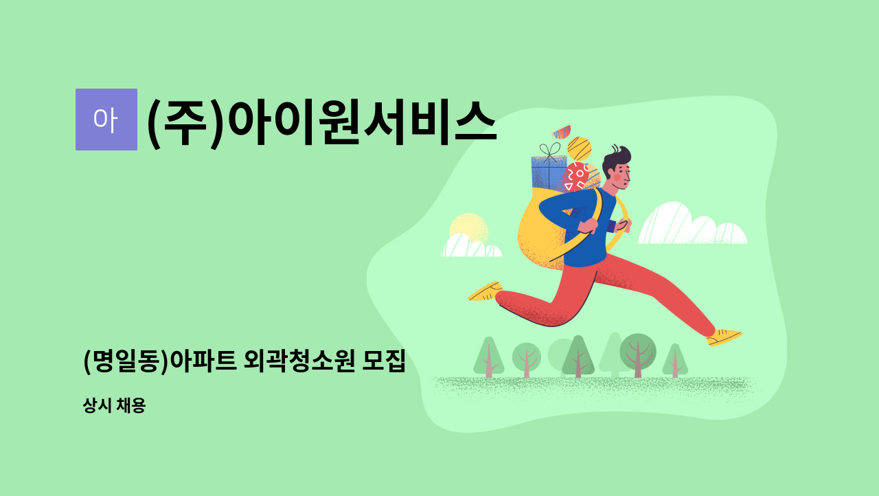 (주)아이원서비스 - (명일동)아파트 외곽청소원 모집 : 채용 메인 사진 (더팀스 제공)