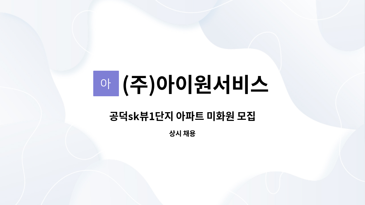 (주)아이원서비스 - 공덕sk뷰1단지 아파트 미화원 모집 : 채용 메인 사진 (더팀스 제공)