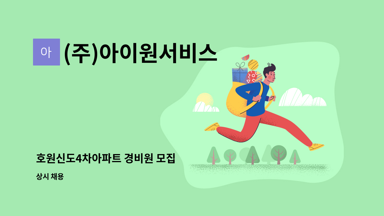 (주)아이원서비스 - 호원신도4차아파트 경비원 모집 : 채용 메인 사진 (더팀스 제공)