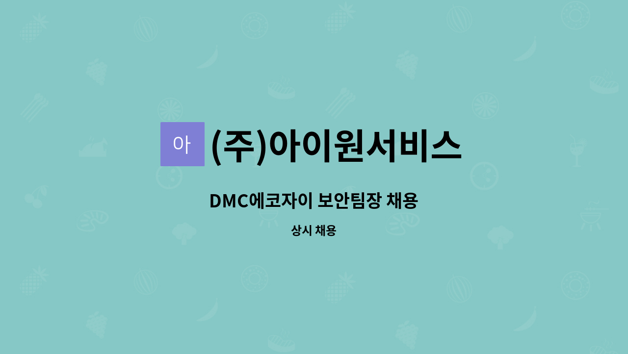 (주)아이원서비스 - DMC에코자이 보안팀장 채용 : 채용 메인 사진 (더팀스 제공)