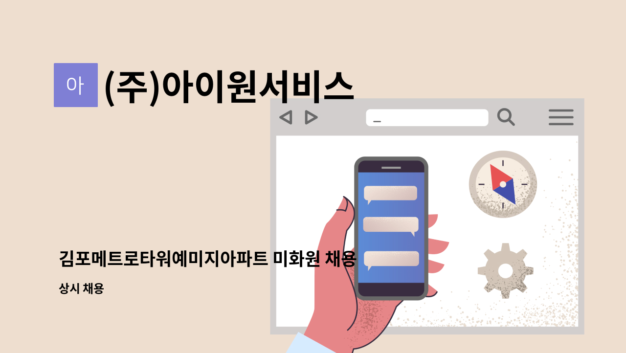 (주)아이원서비스 - 김포메트로타워예미지아파트 미화원 채용 : 채용 메인 사진 (더팀스 제공)