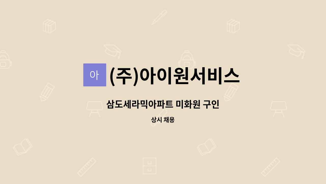 (주)아이원서비스 - 삼도세라믹아파트 미화원 구인 : 채용 메인 사진 (더팀스 제공)