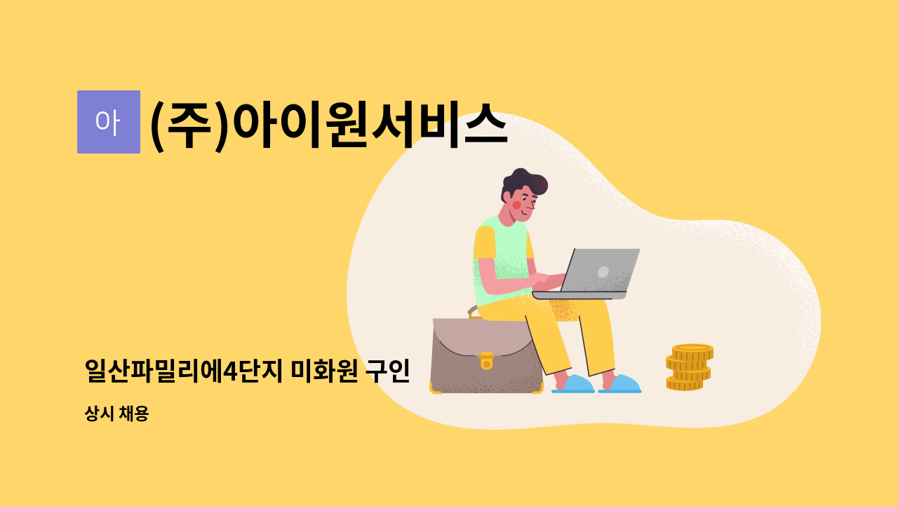 (주)아이원서비스 - 일산파밀리에4단지 미화원 구인 : 채용 메인 사진 (더팀스 제공)