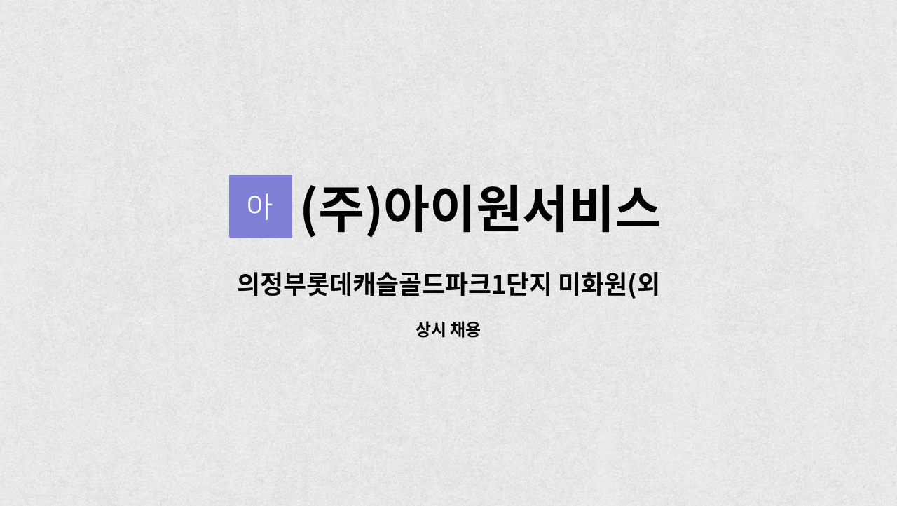 (주)아이원서비스 - 의정부롯데캐슬골드파크1단지 미화원(외곽) 구인 : 채용 메인 사진 (더팀스 제공)