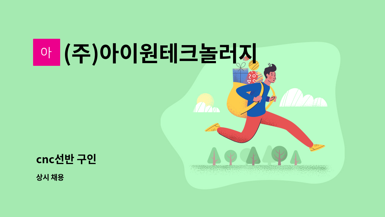 (주)아이원테크놀러지 - cnc선반 구인 : 채용 메인 사진 (더팀스 제공)