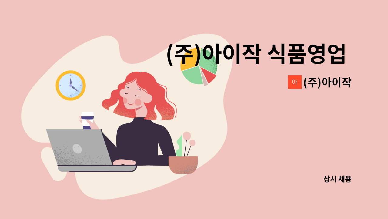 (주)아이작 - (주)아이작 식품영업 신규 채용 : 채용 메인 사진 (더팀스 제공)