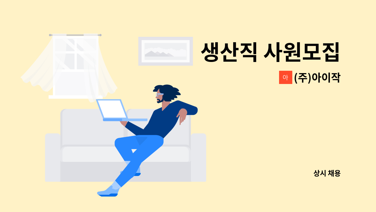 (주)아이작 - 생산직 사원모집 : 채용 메인 사진 (더팀스 제공)