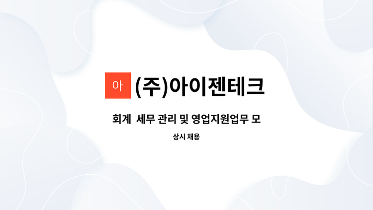 (주)아이젠테크 - 회계  세무 관리 및 영업지원업무 모집 : 채용 메인 사진 (더팀스 제공)