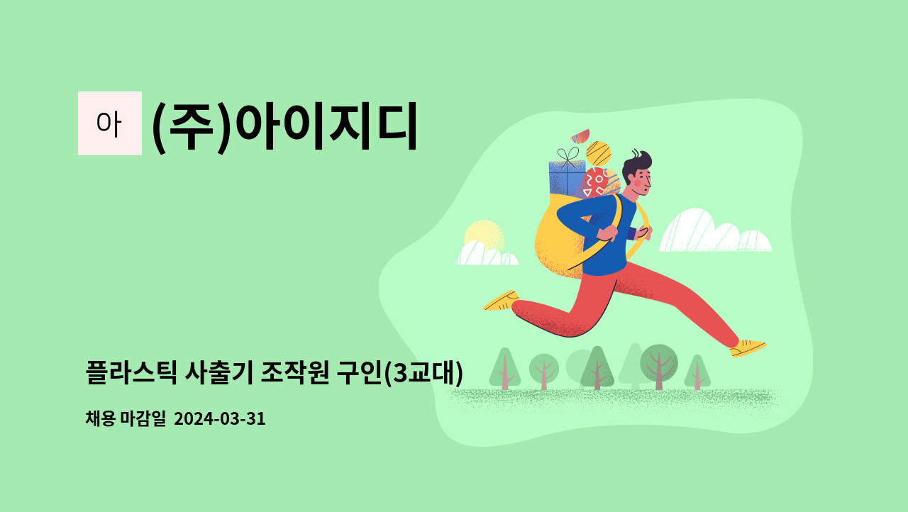 (주)아이지디 - 플라스틱 사출기 조작원 구인(3교대) : 채용 메인 사진 (더팀스 제공)