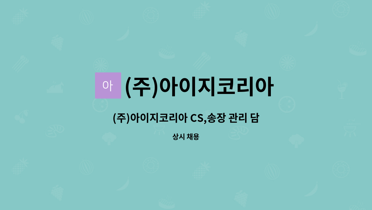(주)아이지코리아 - (주)아이지코리아 CS,송장 관리 담당자모집 : 채용 메인 사진 (더팀스 제공)
