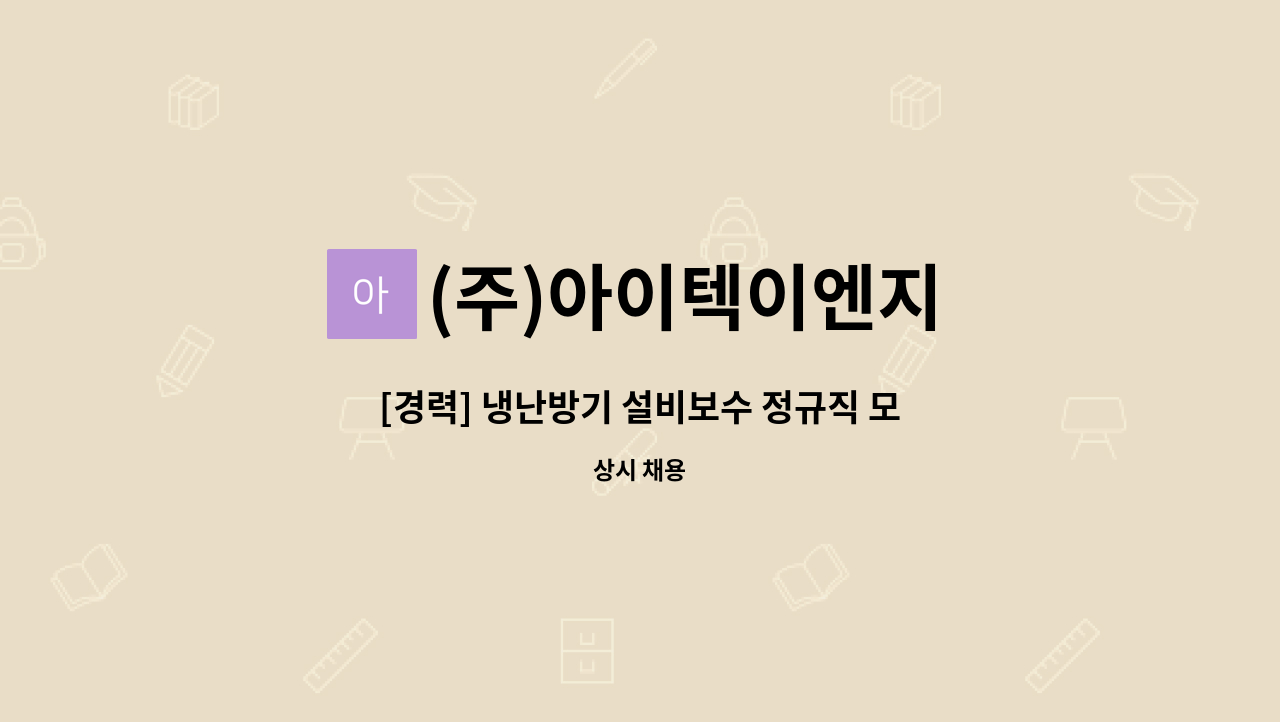 (주)아이텍이엔지 - [경력] 냉난방기 설비보수 정규직 모집 : 채용 메인 사진 (더팀스 제공)