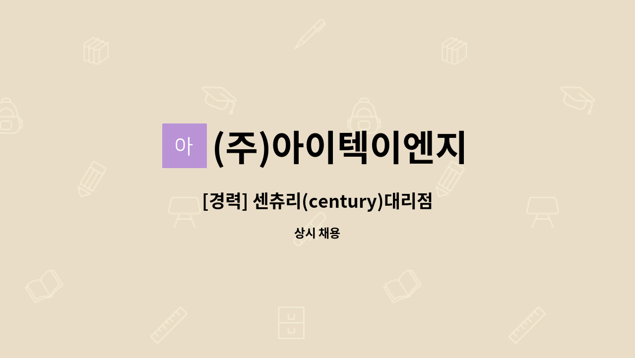 (주)아이텍이엔지 - [경력] 센츄리(century)대리점 냉난방기 세관 설비 보수 정규직 모집 : 채용 메인 사진 (더팀스 제공)