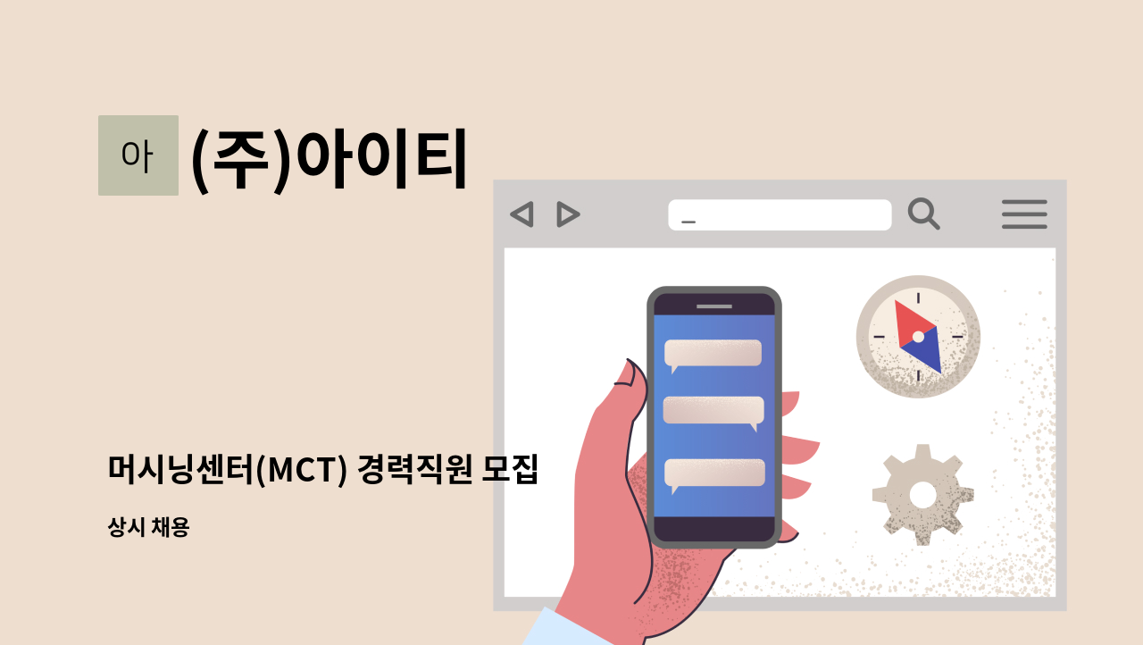 (주)아이티 - 머시닝센터(MCT) 경력직원 모집 : 채용 메인 사진 (더팀스 제공)