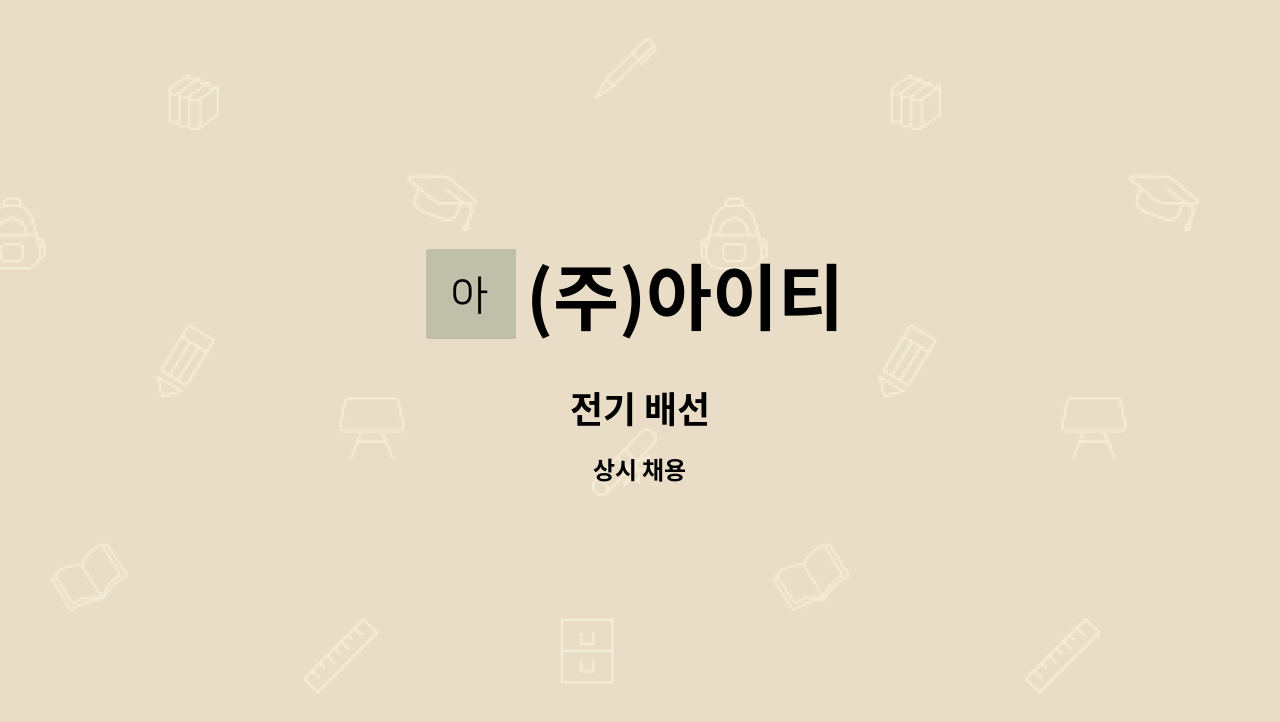 (주)아이티 - 전기 배선 : 채용 메인 사진 (더팀스 제공)