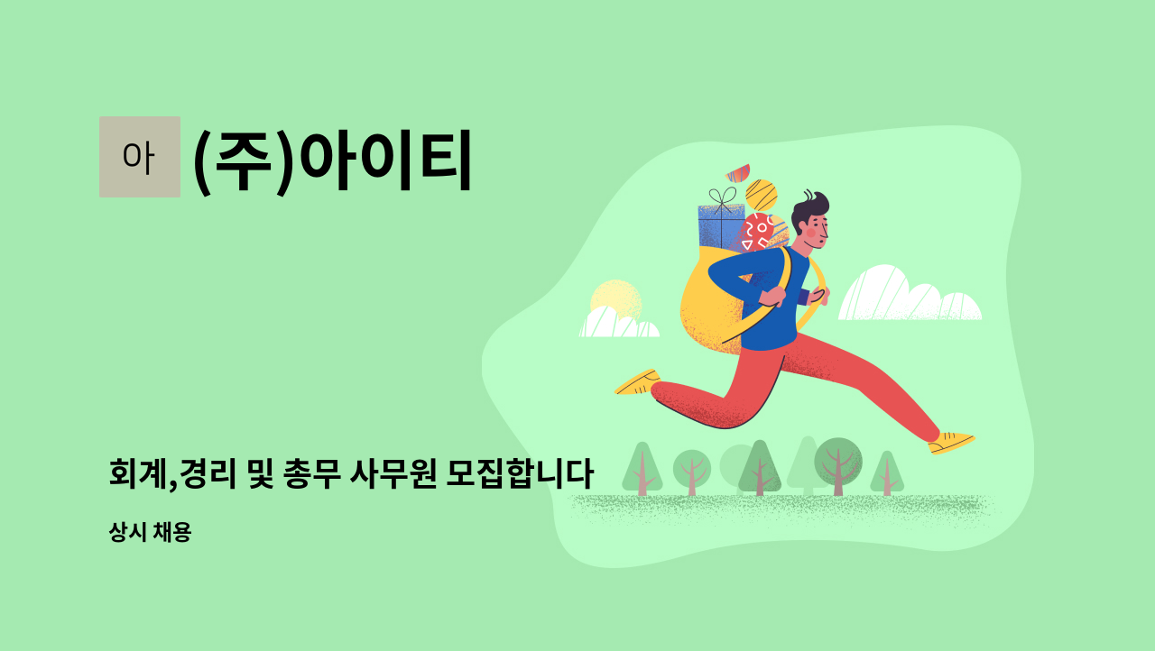 (주)아이티 - 회계,경리 및 총무 사무원 모집합니다. : 채용 메인 사진 (더팀스 제공)