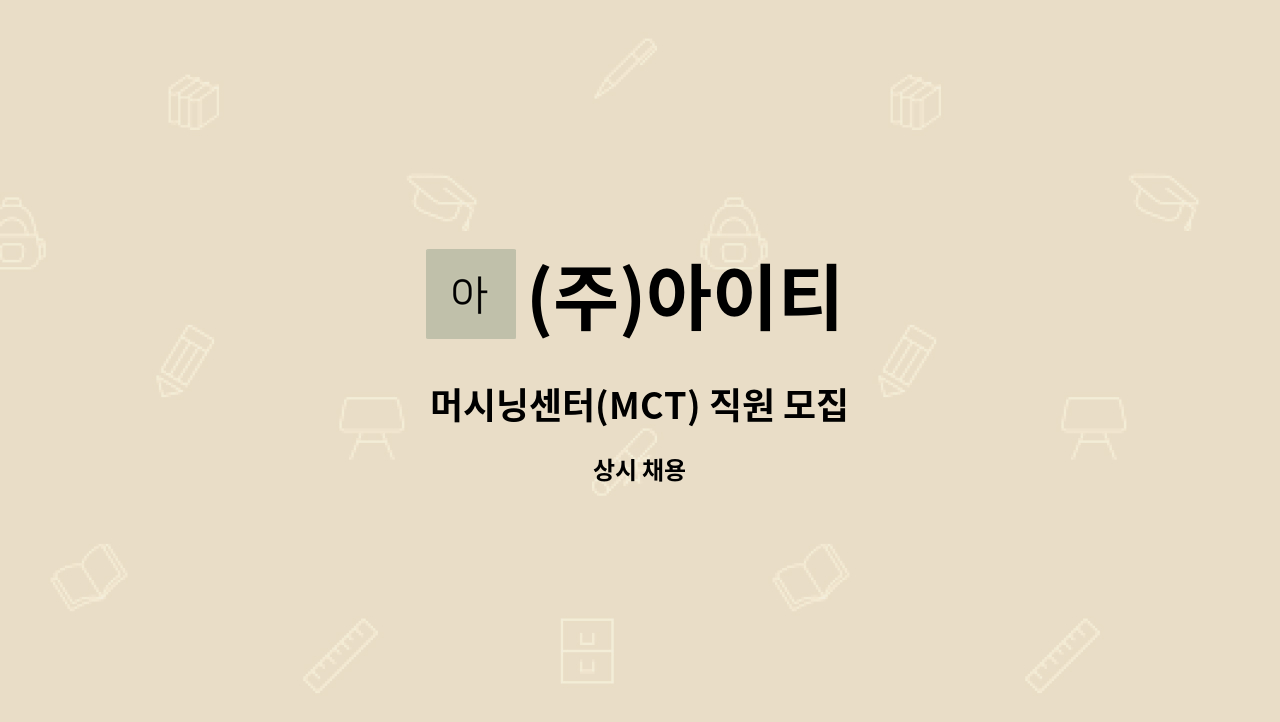 (주)아이티 - 머시닝센터(MCT) 직원 모집 : 채용 메인 사진 (더팀스 제공)