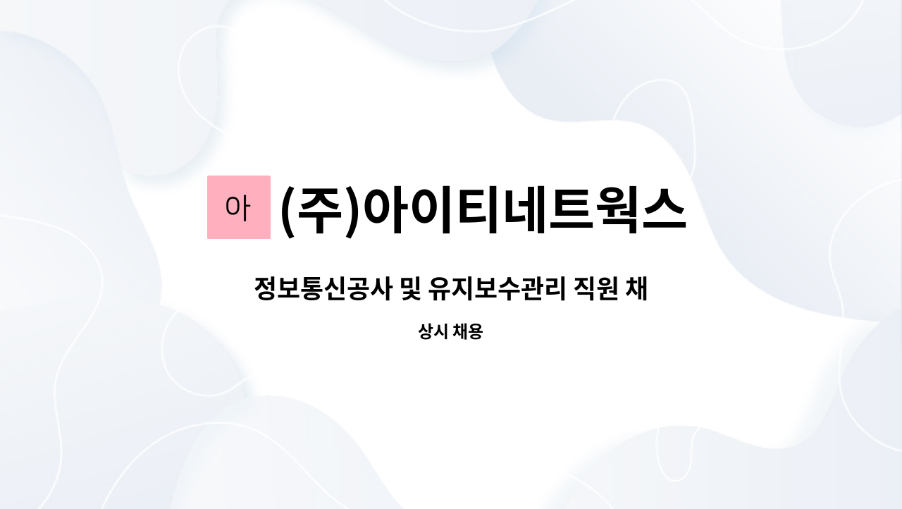 (주)아이티네트웍스 - 정보통신공사 및 유지보수관리 직원 채용 : 채용 메인 사진 (더팀스 제공)