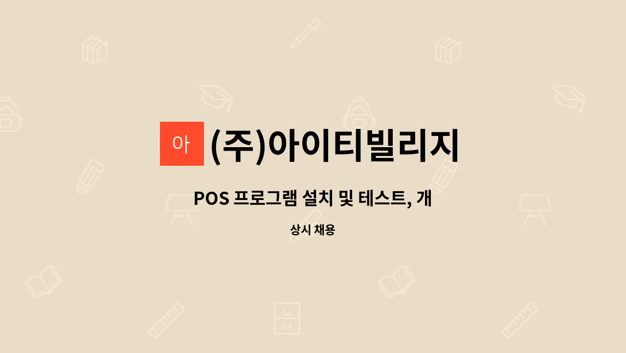 (주)아이티빌리지 - POS 프로그램 설치 및 테스트, 개발지원, 유지보수_청년디지털일자리지원사업 : 채용 메인 사진 (더팀스 제공)